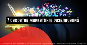 7 секретов маркетинга в сфере развлечений