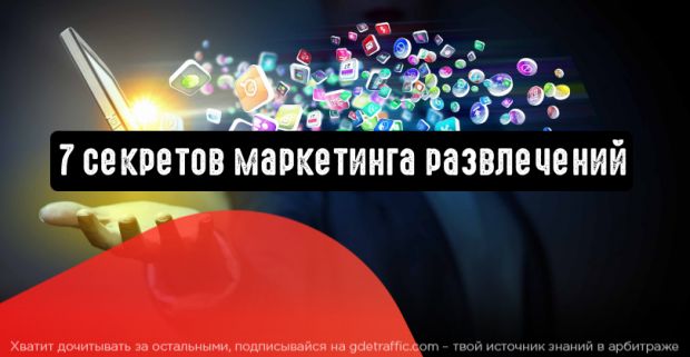 7 секретов маркетинга в сфере развлечений