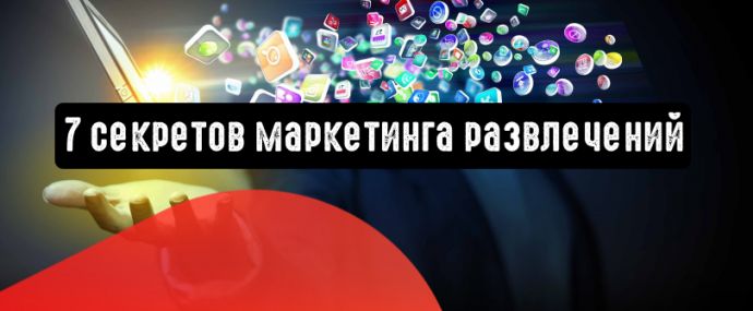 7 секретов маркетинга в сфере развлечений