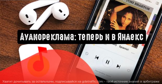 Яндекс разрешил монетизировать аудиоконтент