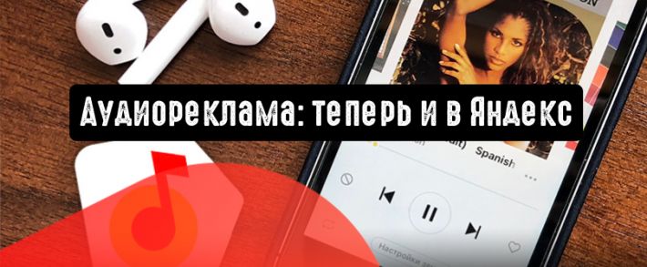 Яндекс разрешил монетизировать аудиоконтент