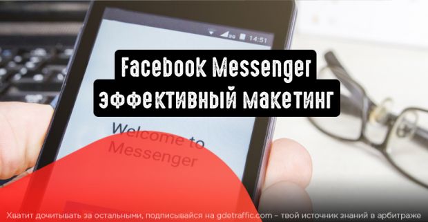 Facebook Messenger: 5 способов использовать для эффективного маркетинга