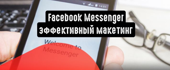 Facebook Messenger: 5 способов использовать для эффективного маркетинга