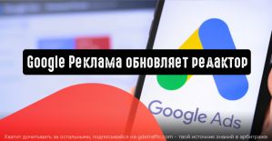Google Реклама представляет обновленную версию Editor v1.3