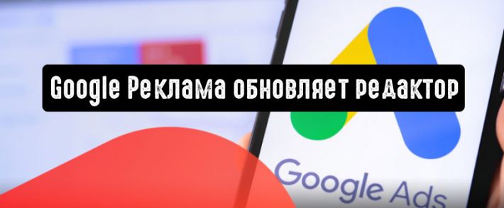 Google Реклама представляет обновленную версию Editor v1.3