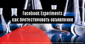 Facebook Experiments: как протестировать объявления