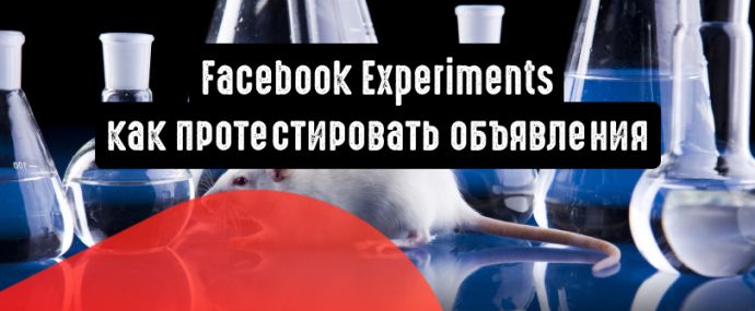 Facebook Experiments: как протестировать объявления