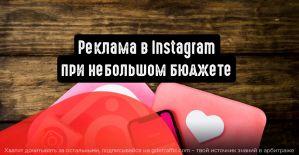 Как запустить рекламу в Instagram при небольшом бюджете