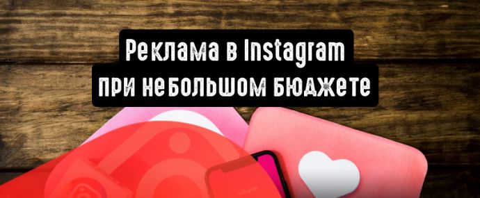 Как запустить рекламу в Instagram при небольшом бюджете