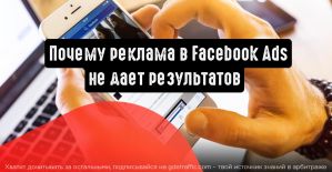4 причины, почему реклама в Facebook Ads не работает