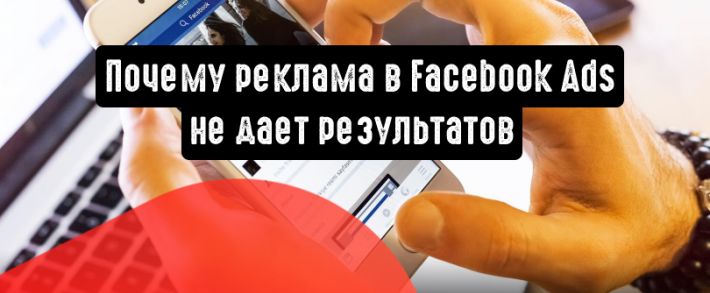 4 причины, почему реклама в Facebook Ads не работает