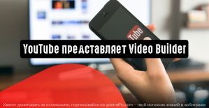 YouTube запускает инструмент Video Builder