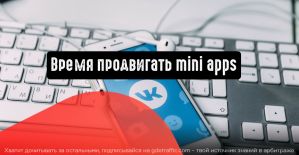 ВКонтакте: время продвигать mini apps