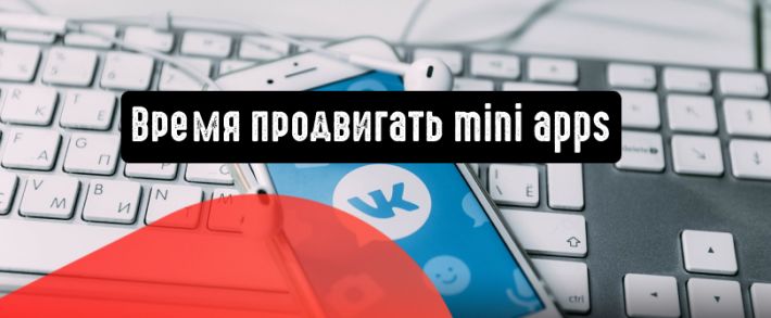 ВКонтакте: время продвигать mini apps