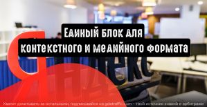Яндекс.Директ: единый блок для контекстного и медийного формата
