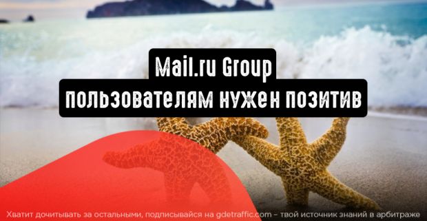 Исследование Mail.ru Group: пользователям нужен позитив