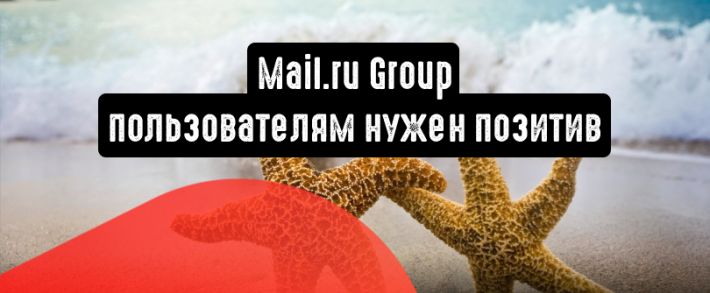 Исследование Mail.ru Group: пользователям нужен позитив