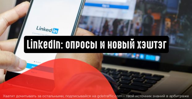 LinkedIn: опросы и новый хэштэг