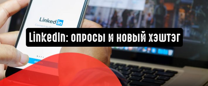 LinkedIn: опросы и новый хэштэг