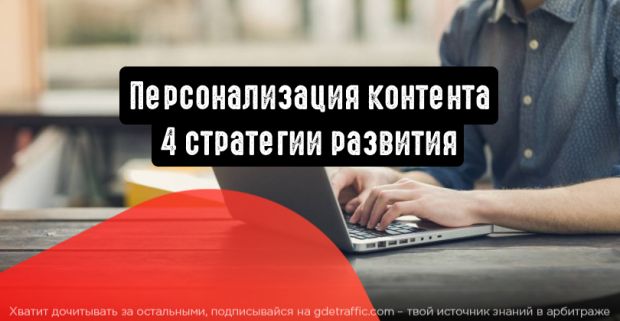 Персонализация контента: 4 стратегии развития