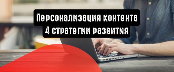 Персонализация контента: 4 стратегии развития
