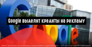 Google даст рекламный кредит