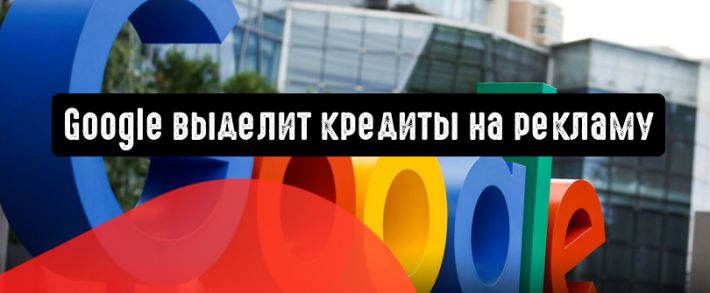 Google даст рекламный кредит