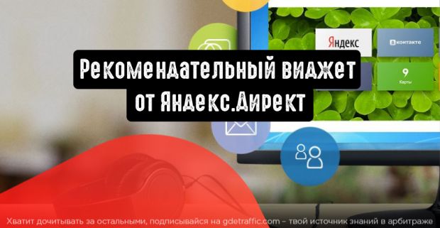 Обновленный рекомендательный виджет от Яндекс.Директ