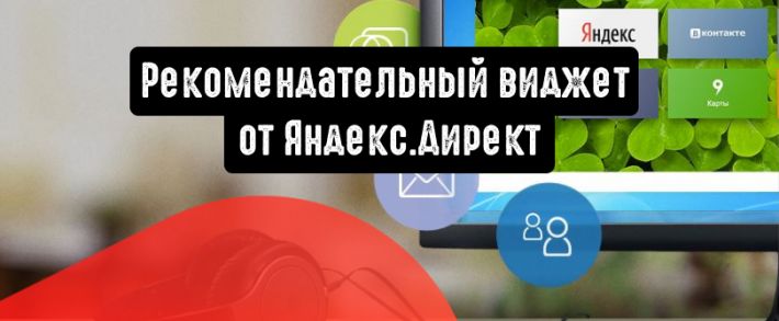 Обновленный рекомендательный виджет от Яндекс.Директ