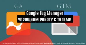 Google Tag Manager: для чего нужен и как использовать