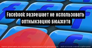 Facebook разрешает не использовать оптимизацию бюджета