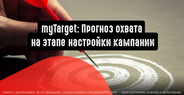 Спрогнозируйте охват на этапе настройки кампании
