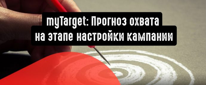 Спрогнозируйте охват на этапе настройки кампании