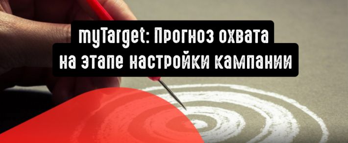 Спрогнозируйте охват на этапе настройки кампании