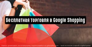 Бесплатная торговля в Google Shopping