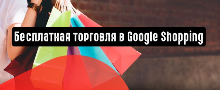 Бесплатная торговля в Google Shopping