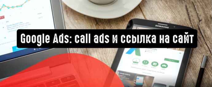 Google Реклама: call ads и ссылка на сайт