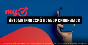 myTarget разработал инструмент, который автоматически подберет синонимы