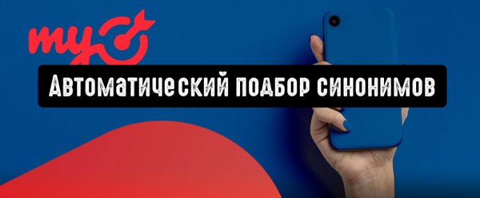 myTarget разработал инструмент, который автоматически подберет синонимы