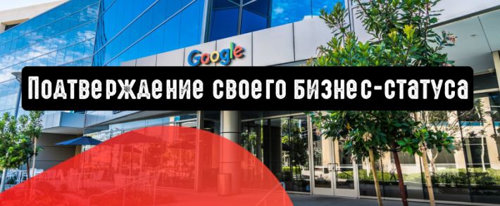 Google: подтвердите свой бизнес-статус