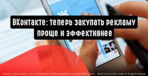 ВКонтакте: закупать рекламу проще и эффективнее