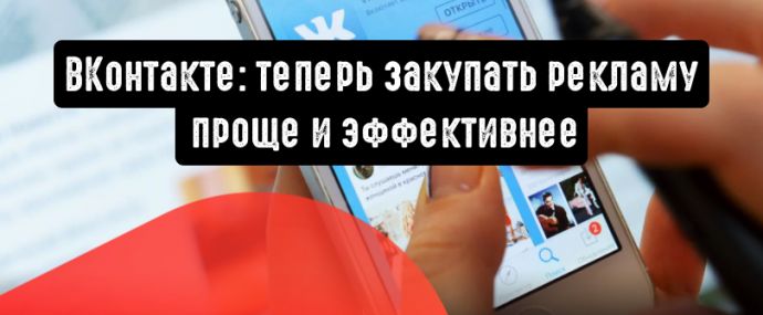 ВКонтакте: закупать рекламу проще и эффективнее