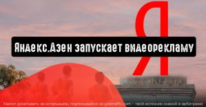 Яндекс.Дзен сообщает о запуске видеорекламы