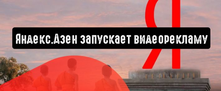 Яндекс.Дзен сообщает о запуске видеорекламы