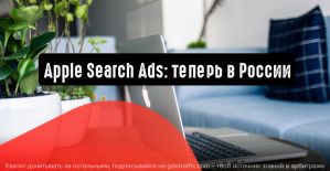 Apple Search Ads: теперь в России