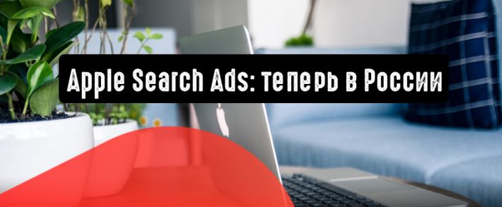 Apple Search Ads: теперь в России