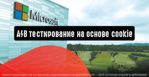 Microsoft Advertising запускает A/B тесты на основе cookie