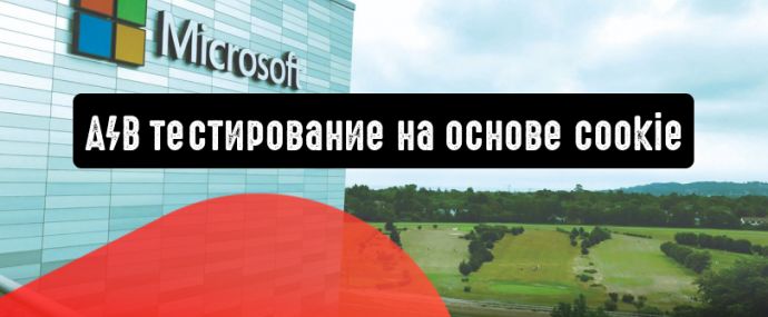 Microsoft Advertising запускает A/B тесты на основе cookie