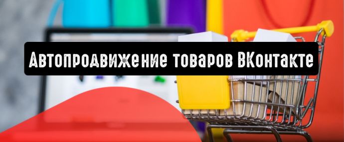 ВКонтакте: алгоритмы привлекут новую аудиторию