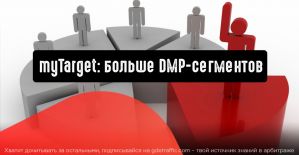 myTarget: больше DMP-сегментов